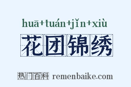 花团锦绣是什么意思的图片